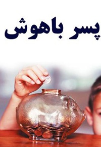 پسر باهوش